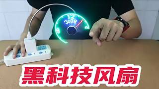 开箱：黑科技风扇，据说扇叶会显示时间和温度【未闻实验室】#开箱测评 #黑科技 #玩具 #diy