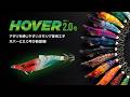 【2026年 新製品】小さくてもしっかり潮を捉えてラインが張る!YAMASHITAのオモリグ専用エギ「HOVER」に待望のダウンサイズモデル登場!