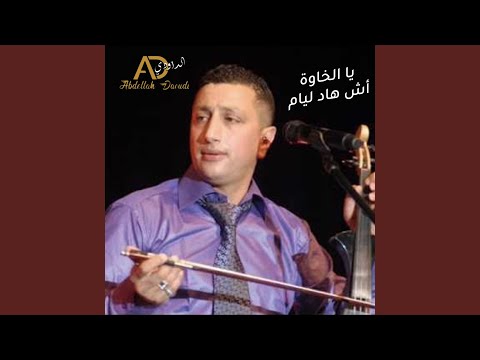 يا الخاوة أش هاد ليام