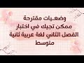 وضعيات مقترحة ممكن تجيكم في اختبار الفصل الثاني لغة عربية ثانية متوسط