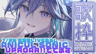 【 歌枠 l KARAOKE 】歌系イベもりだくさんなので歌う！【 水無世燐央 l UPROAR!! 】