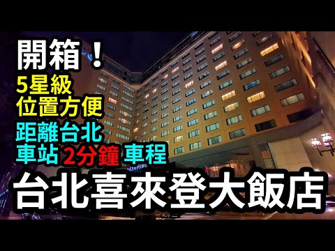 【台北住宿】五星級市區酒店 台北喜來登大飯店｜位置方便｜鄰近捷運站及台北車站｜Room Tour｜台北旅館旅店｜台北酒店｜台北自由行｜台北住宿2020｜台北自助旅行｜台北自助旅遊｜台北酒店推介