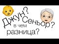 Чем джуниор хуже сеньора?