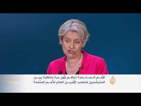 مناظرة بين مترشحين لمنصب الأمين العام الأممي