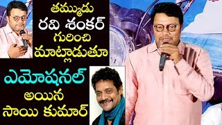 Sai Kumar about his Brother Ravi Shankar at College Kumar Press Meet || Ispark Media