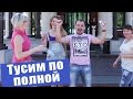 Только мы так умеем отдыхать