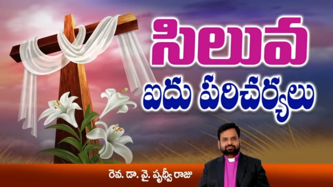 సిలువ 5 పరిచర్యలు || 5 Ministries of Cross || Pastor. Prudhvi Raju
