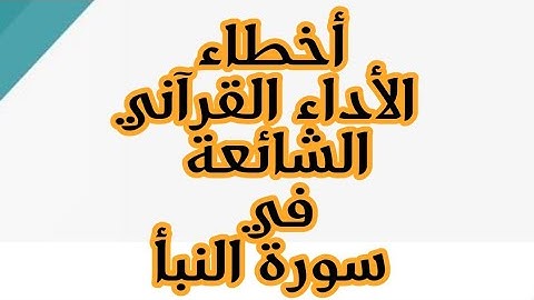 2️⃣كيف نقرأ سورة النبأ( من الآية 6 إلى 11)