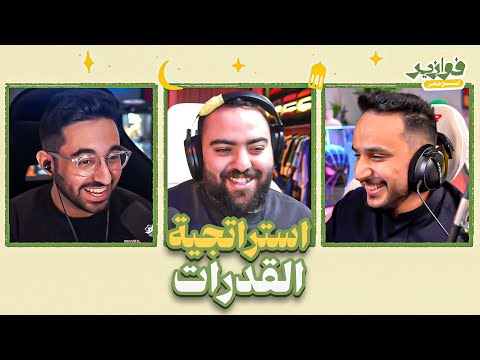 مهارة القدرات فوازير مع ابونوح و فيرفول 