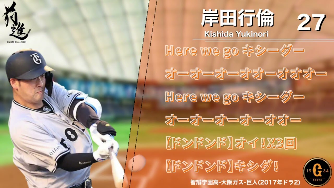 【2026年新応援歌】巨人 岸田行倫 選手 27 専用コール(+応援歌)