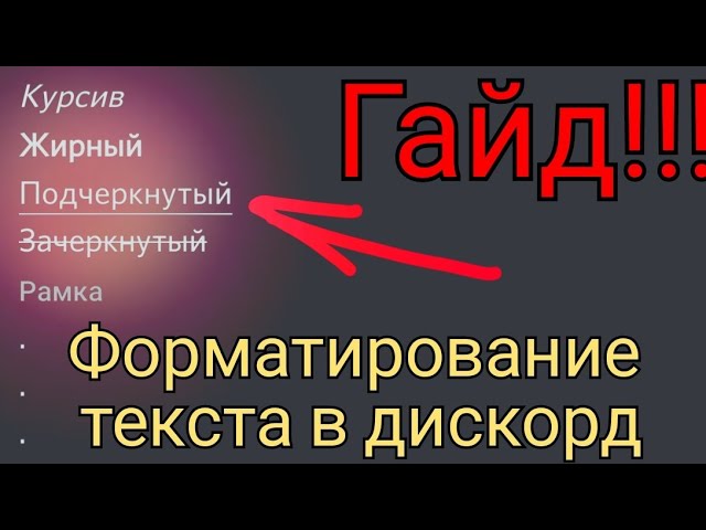 Жирный подчеркнутый текст. Как сделать жирный текст в дискорде. Цветной текст в дискорде. Как сделать цветной текст в дискорде.