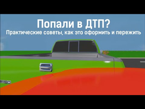 Попали в ДТП? Практические советы, как это оформить и пережить!