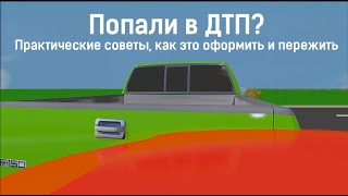 Попали в ДТП? Практические советы, как это оформить и пережить!