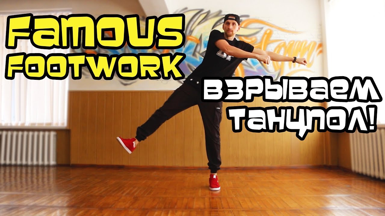 КАК ВЗОРВАТЬ ТАНЦПОЛ? УРОК. КАК ТАНЦЕВАТЬ НОГАМИ? - YouTube