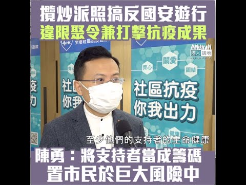 【短片】【為攬炒去到幾盡？】7月1日遊行申請被拒民陣堅持上訴 陳勇：令參加者置於巨大風險中、將政治放前面、將他人當籌碼﹗