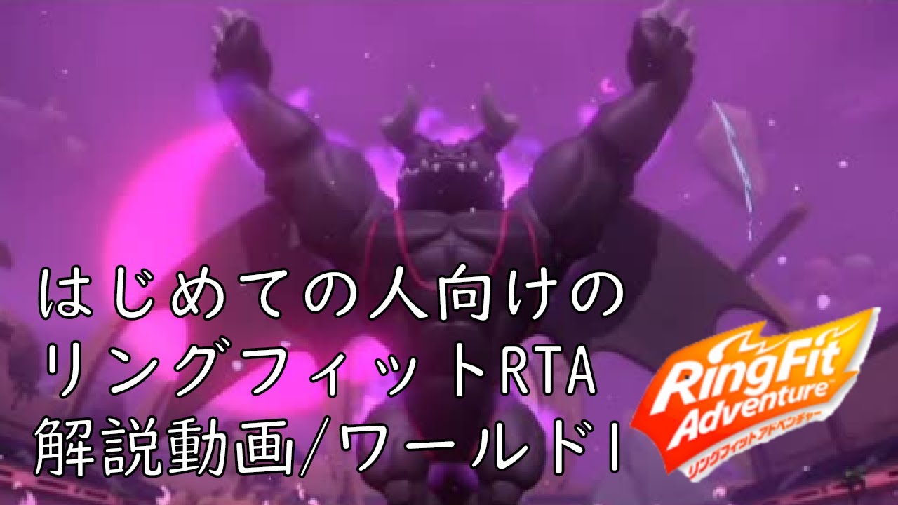 解説動画】リングフィット初心者向けRTA【ワールド1 強度1】 - YouTube
