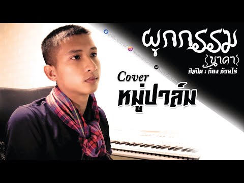 ผูกกรรม - หมู่ปาล์ม cover version | ก้อง ห้วยไร่ Original (เนื้อเพลง)