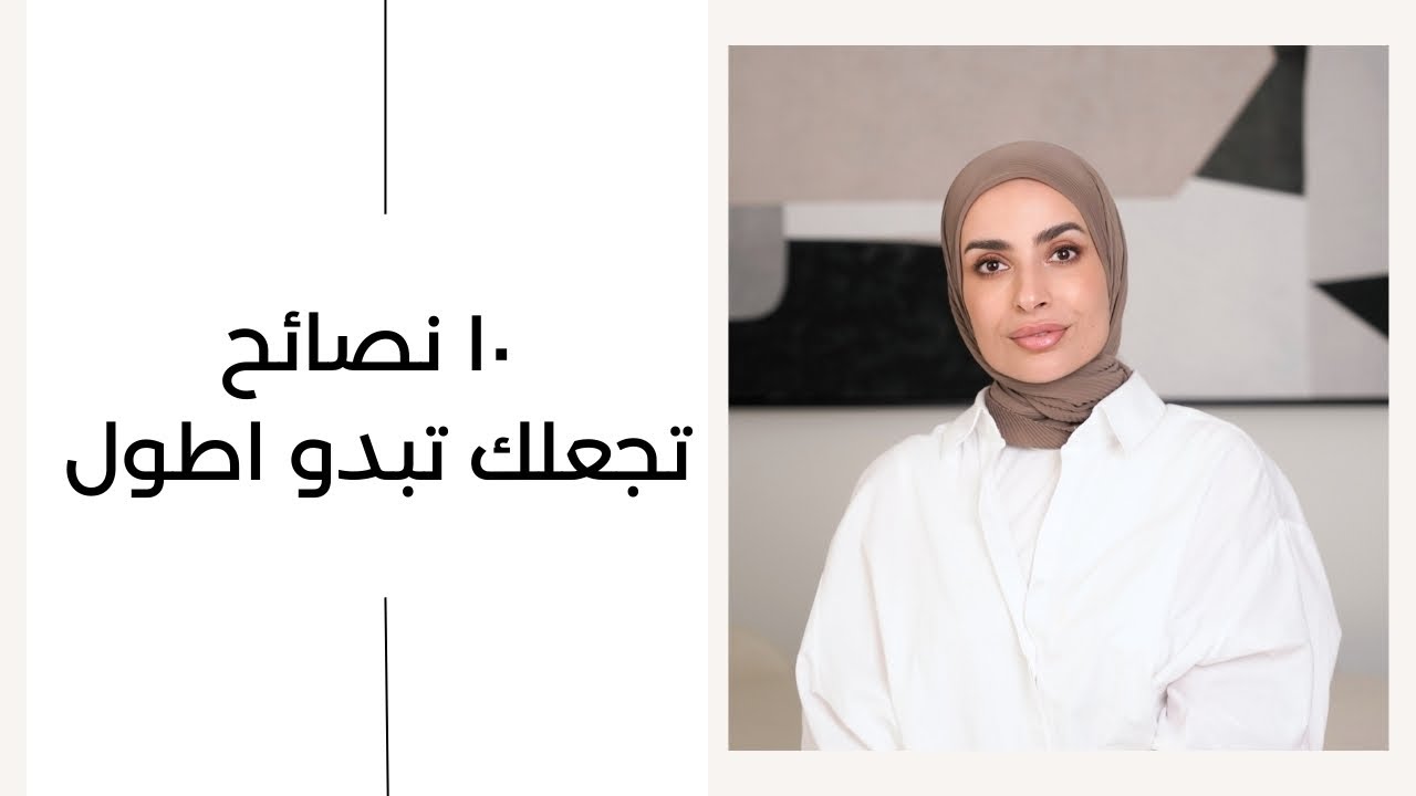 للقصيرات ابتعدي عن هذه الملابس || How to look taller