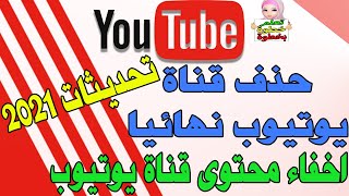 كيفية حذف قناة يوتيوب نهائيا|طريقة اخفاء محتوي القناة على اليوتيوب|حذف القناة من الهاتف او الكمبيوتر