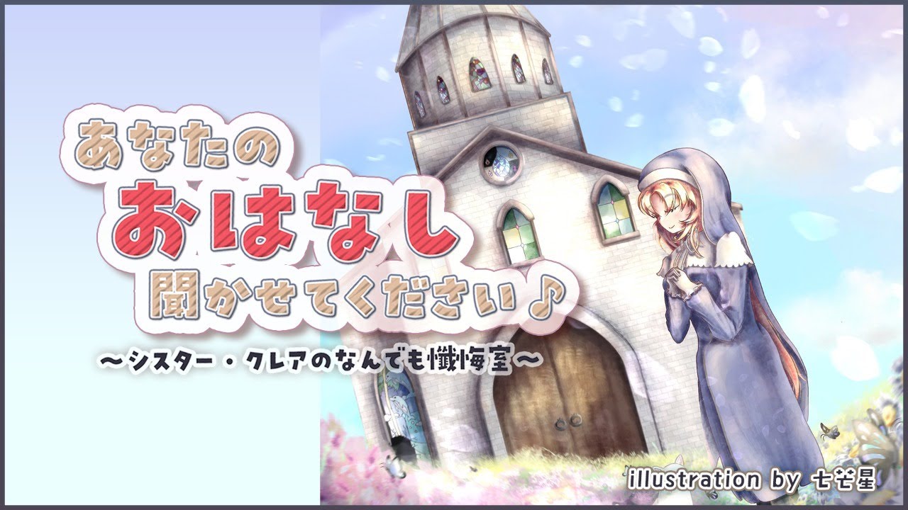 【お悩み相談】あなたのお話、聞かせてください✨　#44【にじさんじ/シスター・クレア】