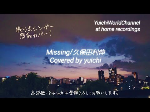 【感動！㊗️1,000再生】Missing/久保田利伸 Covered by yuichi 【フル歌詞/歌ってみた/自宅レコーディング】@yuichiworldchannel2