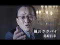 湯原昌幸「風のララバイ」Music Video(full ver.)