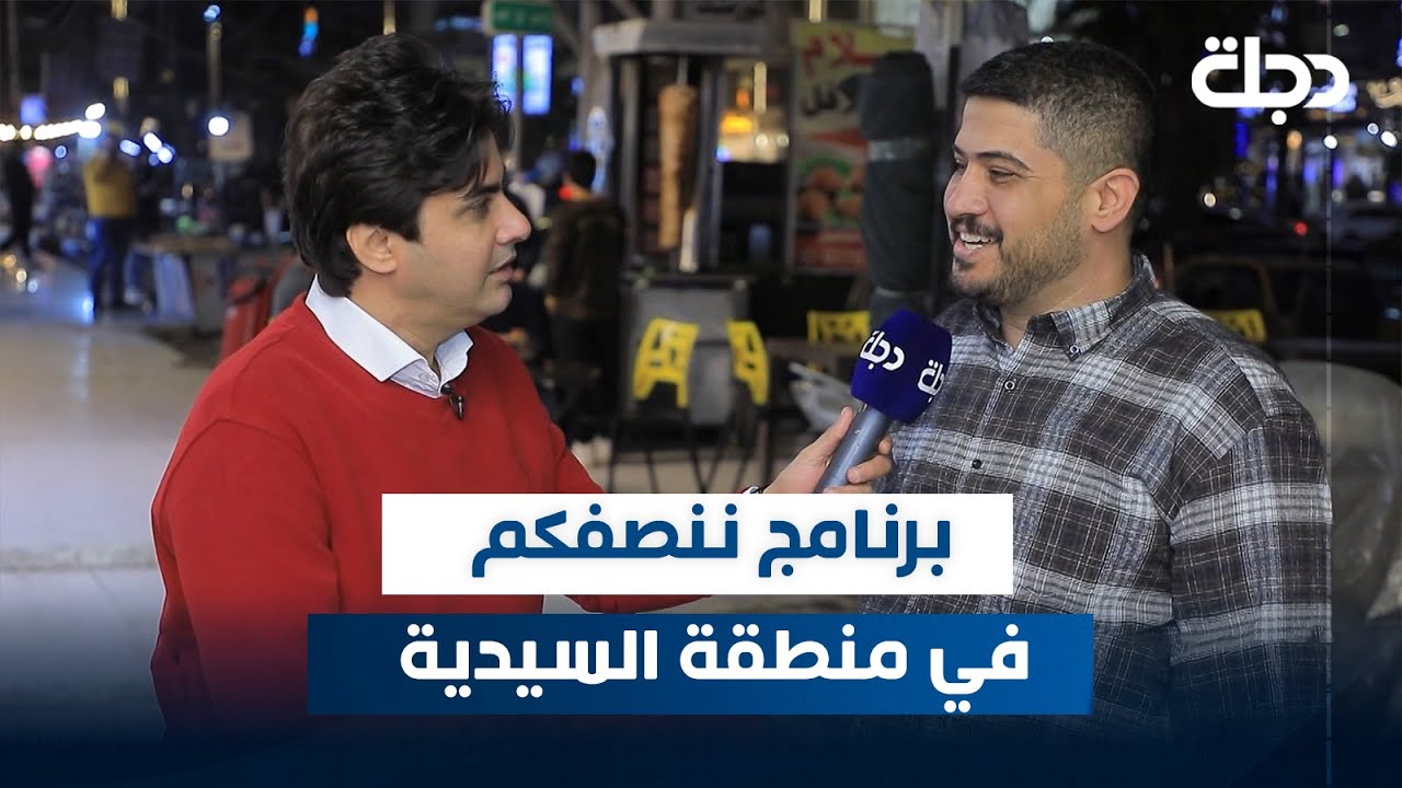 برنامج ننصفكم في منطقة السيدية | مع عمر محمد