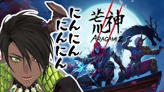 【荒神2】忍ぶでござる#2【荒咬オウガ　ホロスターズ】