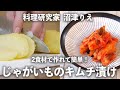 じゃがいもをキムチで漬けたら大ヒット！2食材で作れて簡単！【ちょこっと漬け♯68】｜ kufura   [ クフラ ]