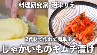 じゃがいもをキムチで漬けたら大ヒット！2食材で作れて簡単！【ちょこっと漬け♯68】｜ kufura   [ クフラ ]