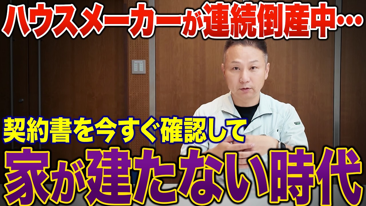 住宅会社の倒産が13年ぶり100件超。契約前に見抜く危険サイン10選