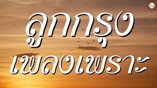 ลูกกรุงเพลงเพราะ ฟังสบายๆๆ #ขาดฉันแล้วเธอจะรู้สึก #ปั้นดินให้เป็นดาว #เดือนต่ำดาวตก