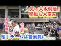 人気の大阪桐蔭！観客が多過ぎて、帰りも大変！相手チームの警備する姿も！