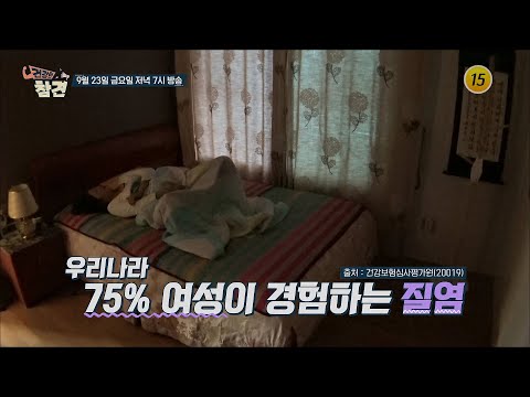 <strong>질염</strong> 속 고통에서 벗어날 수 없는 이유는?_건강한 참견 35회 예고 TV CHOSUN 220923 방송