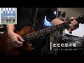 ただの恋の唄/JUN SKY WALKER(S) cover