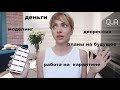 моделинг | разбитые надежды и мечты | как я зарабатываю? |  последствия карантина | Q&A