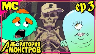 Лаборатория монстров  3 серия - "Кости в подвале" | Русский Дубляж | feat. @Muxakep