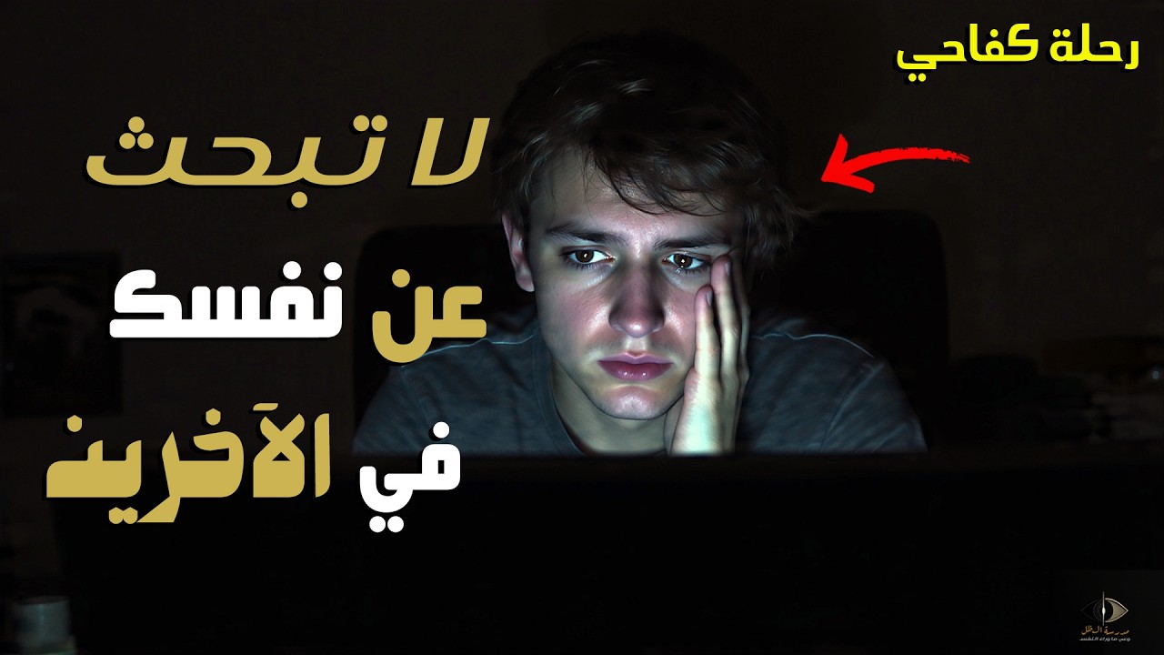 رحلة كفاحي | أنا غاضب لأن أحدا لم يسألني ماذا أريد