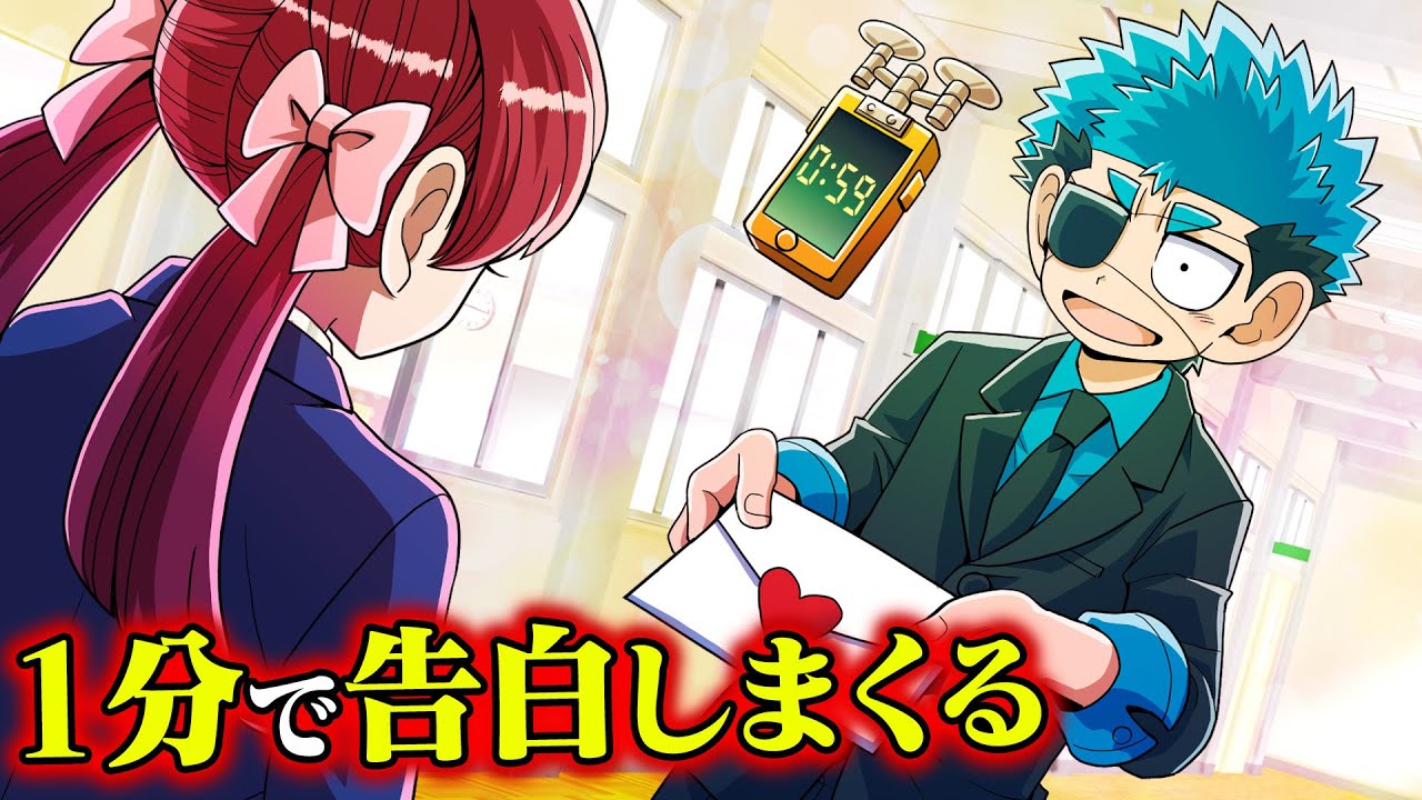 １分以内に告白を成功させないと爆発する鬼畜任務に挑戦【タイムリープ】