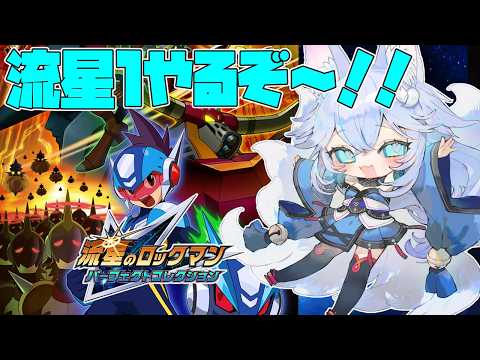 【#流星のロックマン パーフェクトコレクション】流星1すすめる～！【#vtuber 】