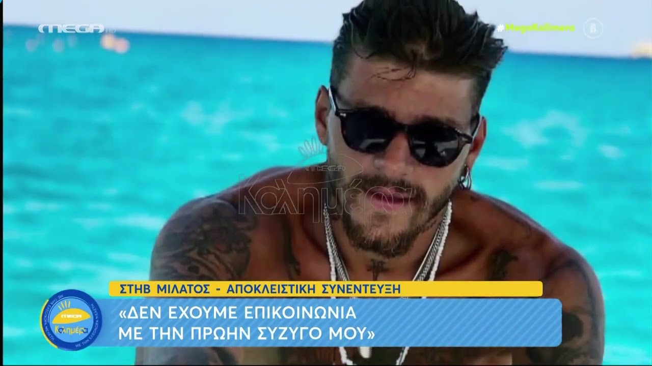 Όσα είπε ο Στηβ Μιλάτος για το "Big Brother", τη πρώην σύζυγός του και το στριπτίζ σε bachelor πάρτι