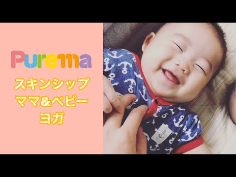 【ベビーヨガ】Puremaスキンシップママ＆ベビーヨガの様子ダイジェスト　MAYU'S ROOM♡