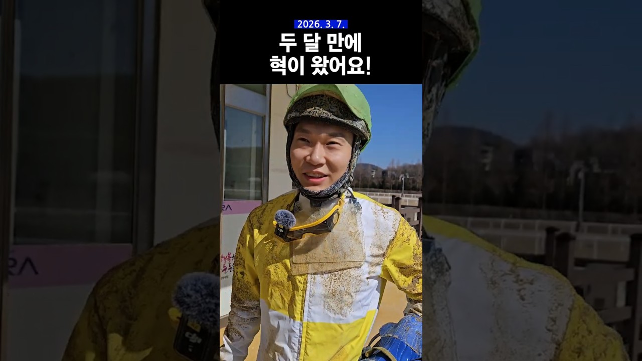 혁이 돌아왔어염!  #경마 #기수 #horse