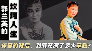 Play video: The bumpy Guo Lanying: born into an abandoned baby, her husband left her, no children in her life