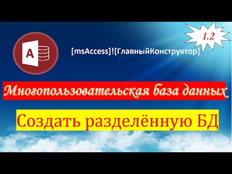 1.2 Создать разделённую базу данных в Access