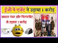 Easypay कंपनी एजेंट ने aadhar card से पैसा निकाल कर 1 करोड़ का किया fraud | aeps fraud | ay tech