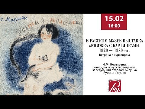 В Русском музее выставка «Книжка с картинками. 1920 – 1980-е». Встреча с куратором