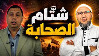 صابر مشهور يسب الصحابي عمار بن ياسر رضي الله عنه