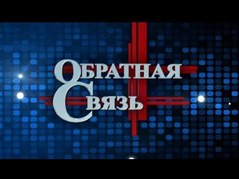 Обратная связь 15.01.19