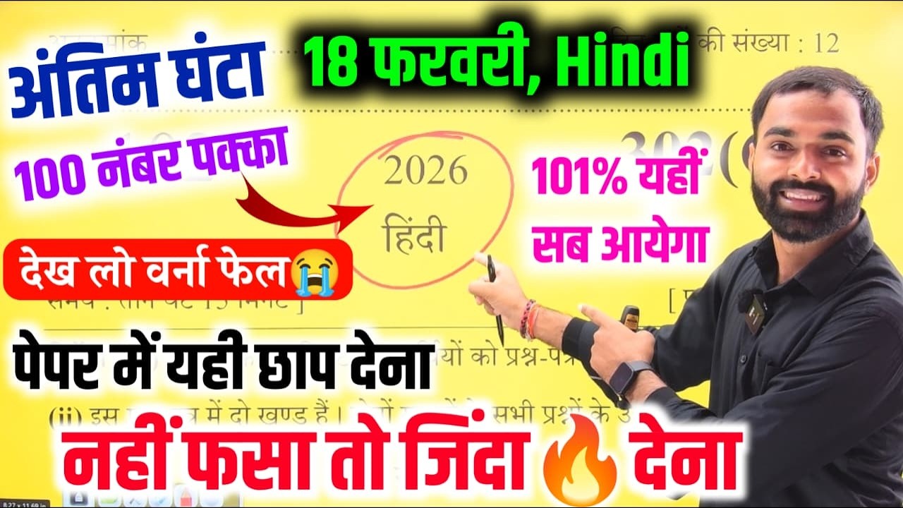 18 फरवरी Hindi पेपर,/100 में 100 नंबर,/Class 12th Hindi Model Paper 2026  Up Board| Class 12th Hindi